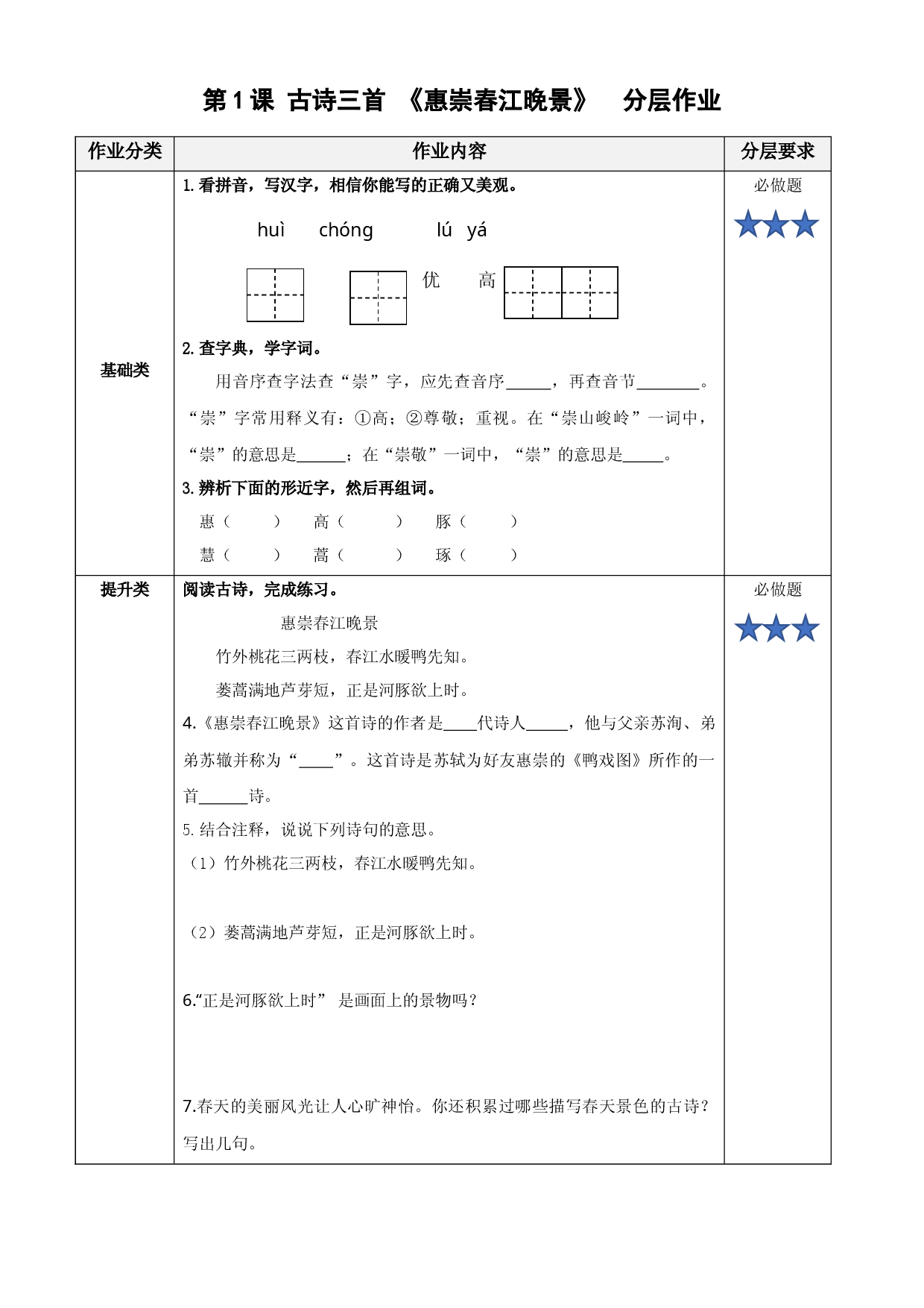 第1课《古诗三首 惠崇春江晚景》三年级语文下册 部编版.docx 第1页