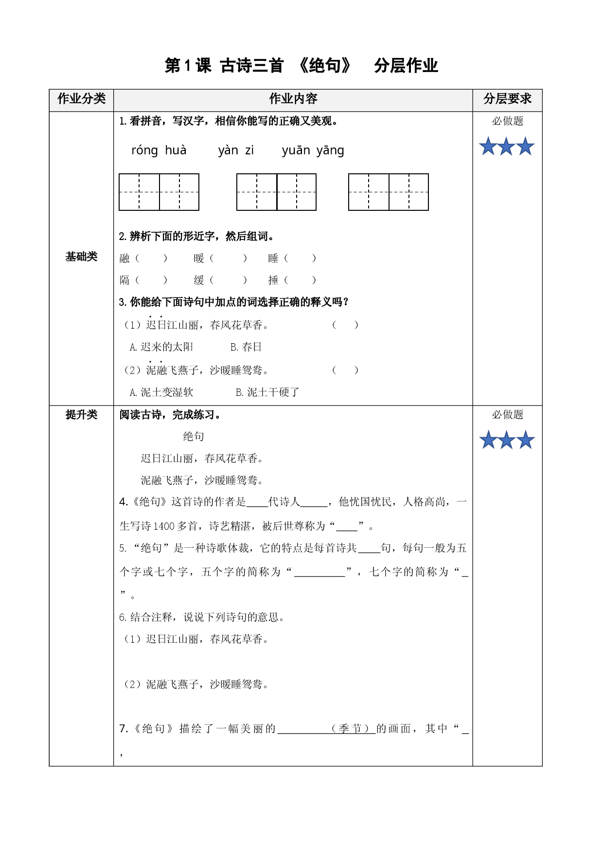 第1课《古诗三首 绝句》三年级语文下册 部编版.docx 第1页