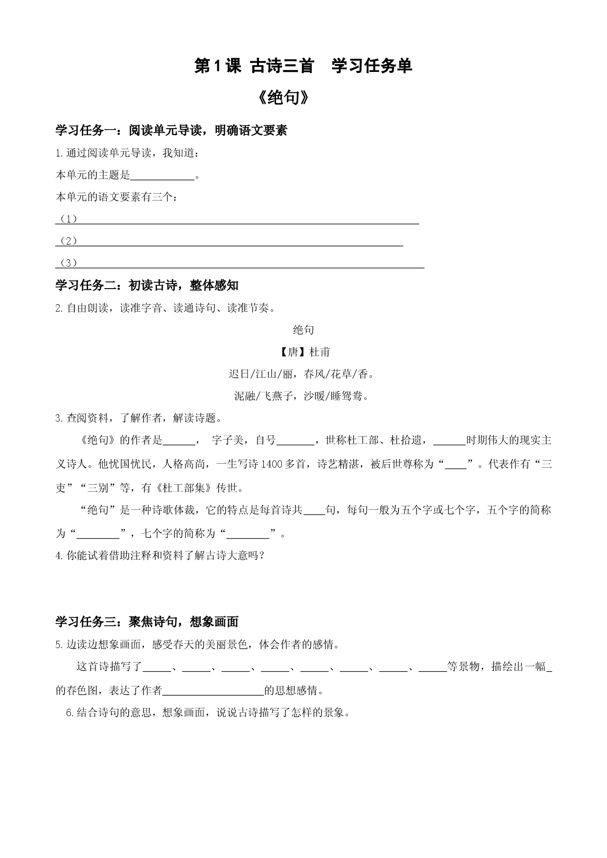 第1课《古诗三首 绝句》三年级语文下册 部编版.docx 第1页