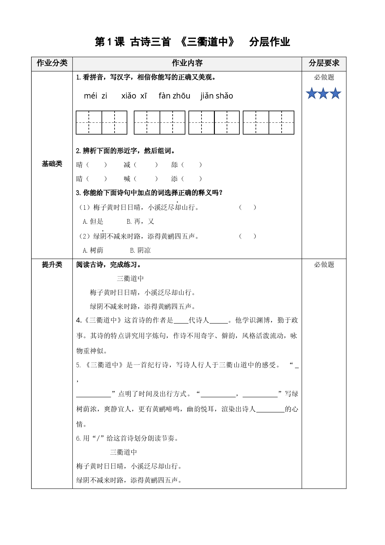 第1课《古诗三首 三衢道中》三年级语文下册 部编版.docx 第1页