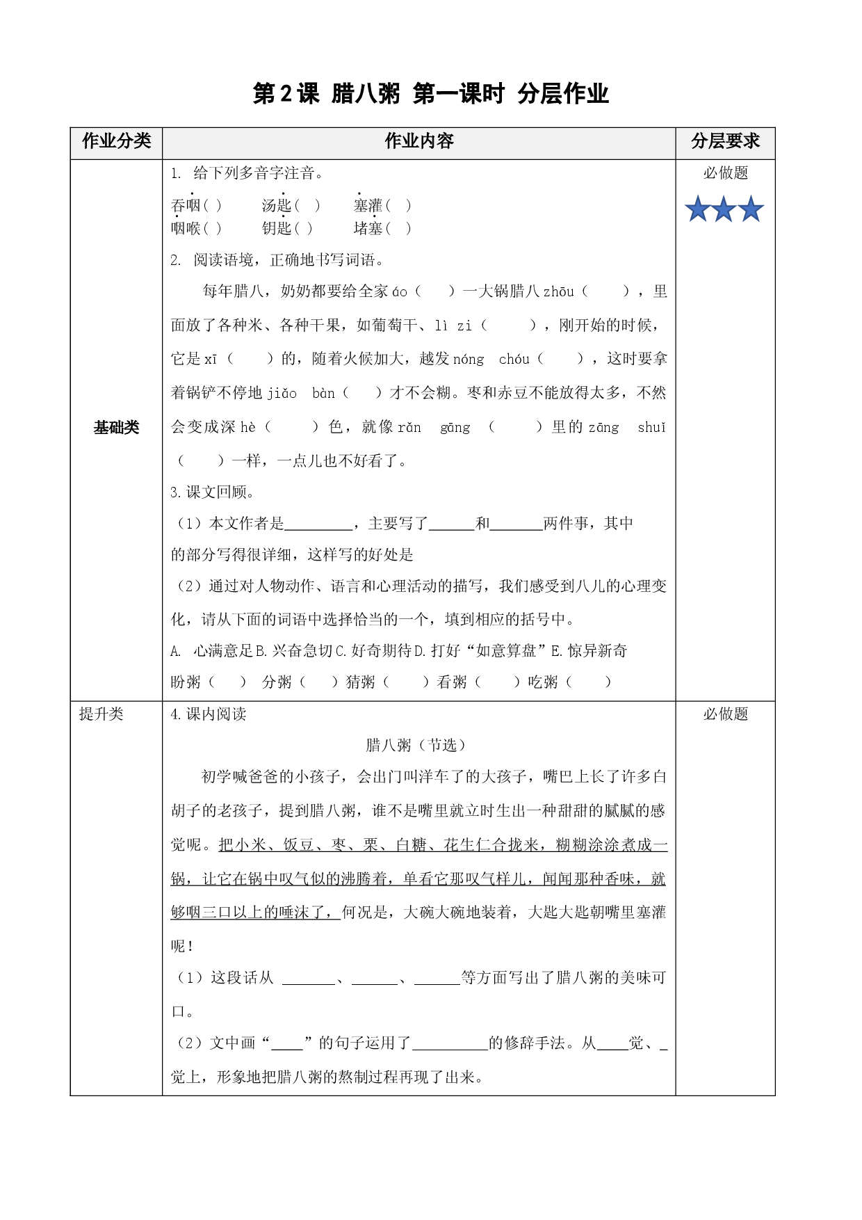 第2课《腊八粥》第一课时（分层作业)六年级语文下册部编版.docx 第1页