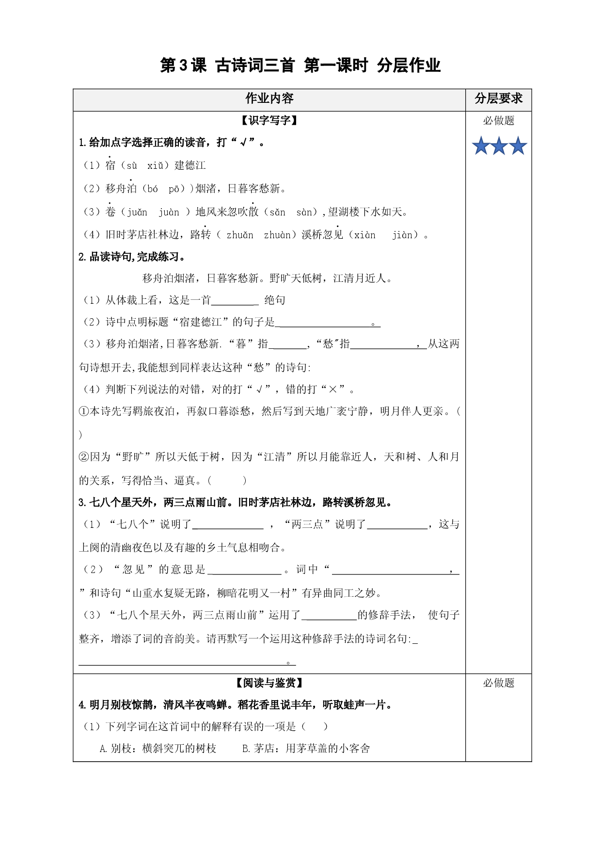第3课《古诗三首》（第一课时）六年级语文上册同步练习（统编版）.docx 第1页