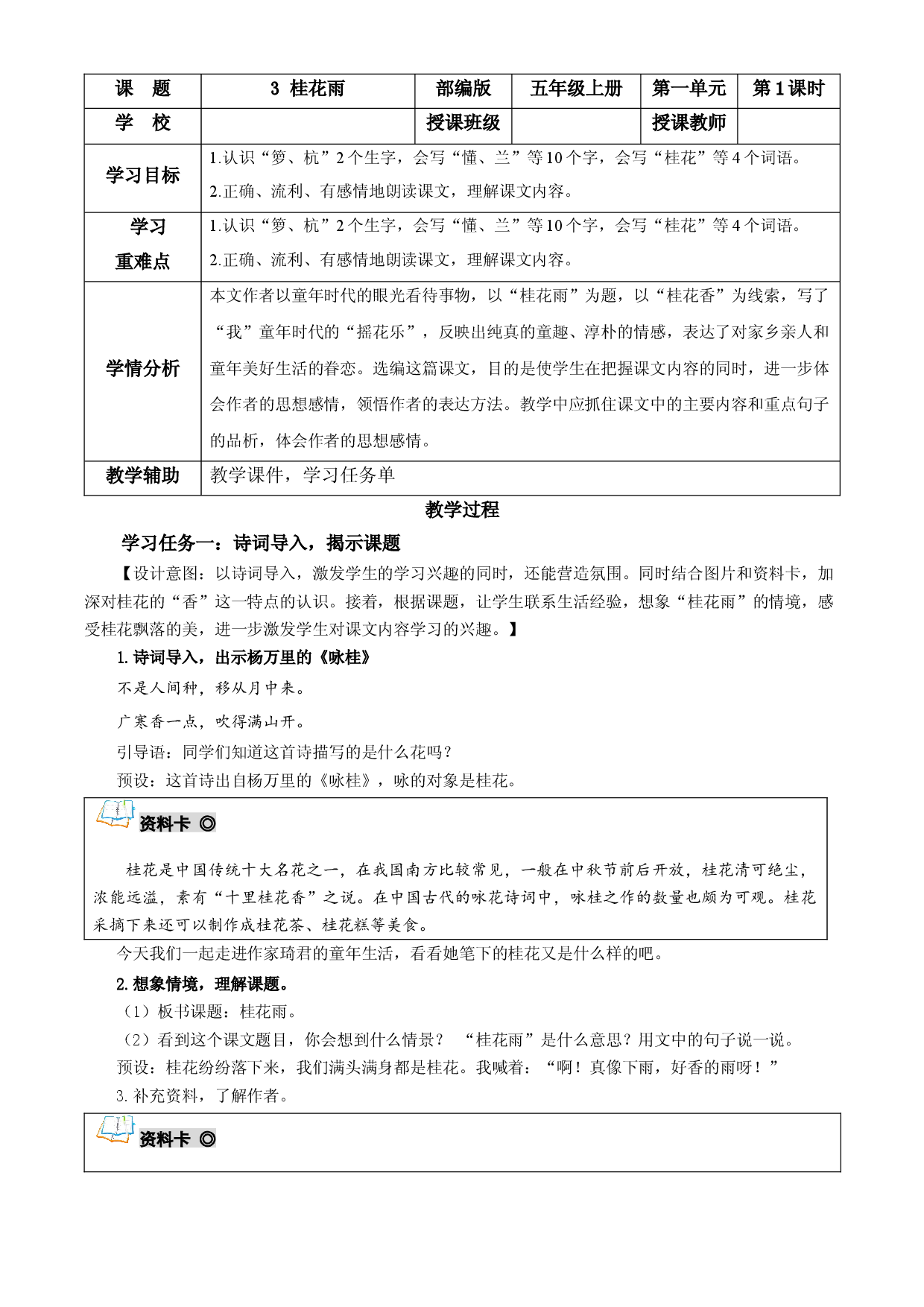 第3课《桂花雨》第一课时 五年级语文上册部编版.docx 第1页