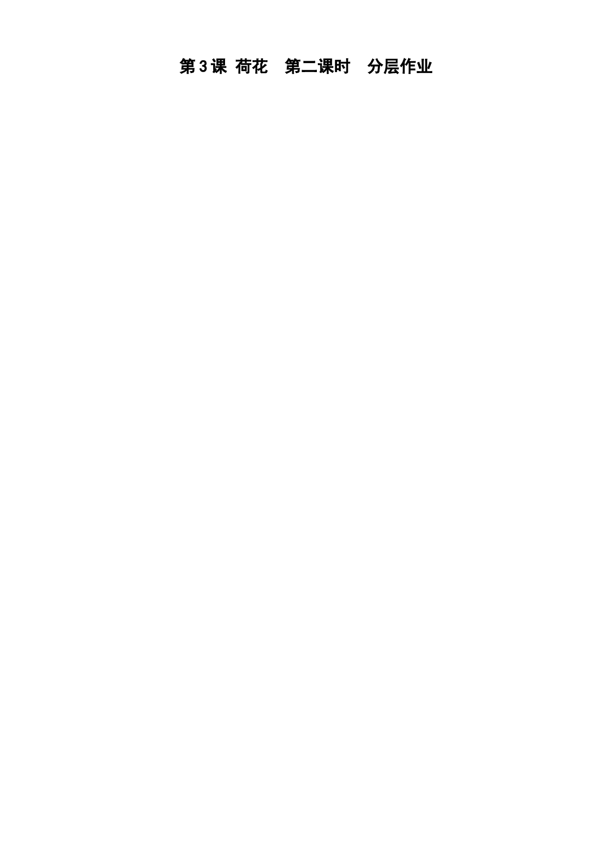 第3课《荷花》（第二课时）三年级语文下册 部编版.docx 第1页