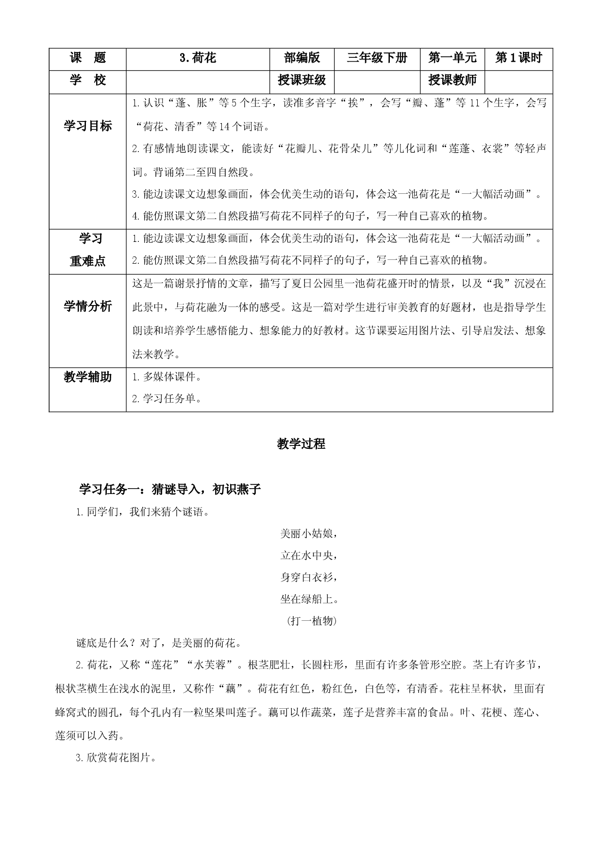 第3课《荷花》（第一课时）三年级语文下册 部编版.docx 第1页