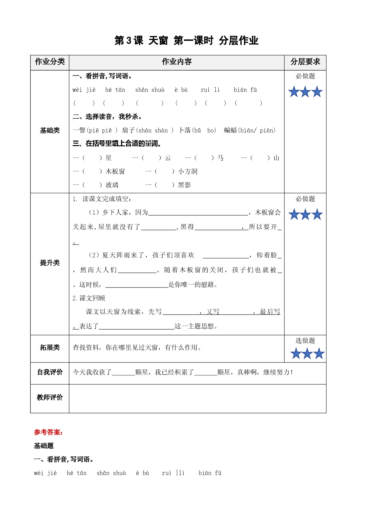 第3课《天窗》第一课时四年级语文下册部编版.docx 第1页