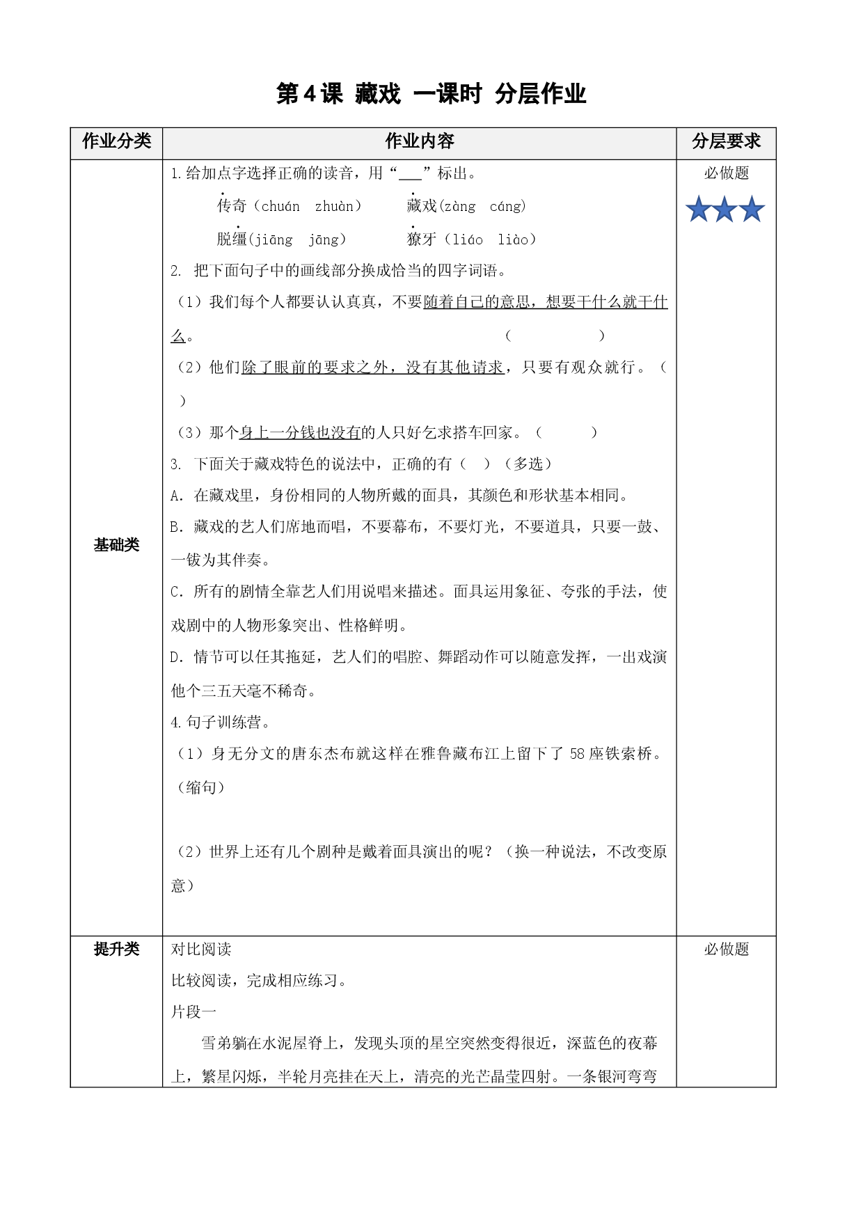 第4课《藏戏》试卷练习 六年级语文下册部编版.docx 第1页