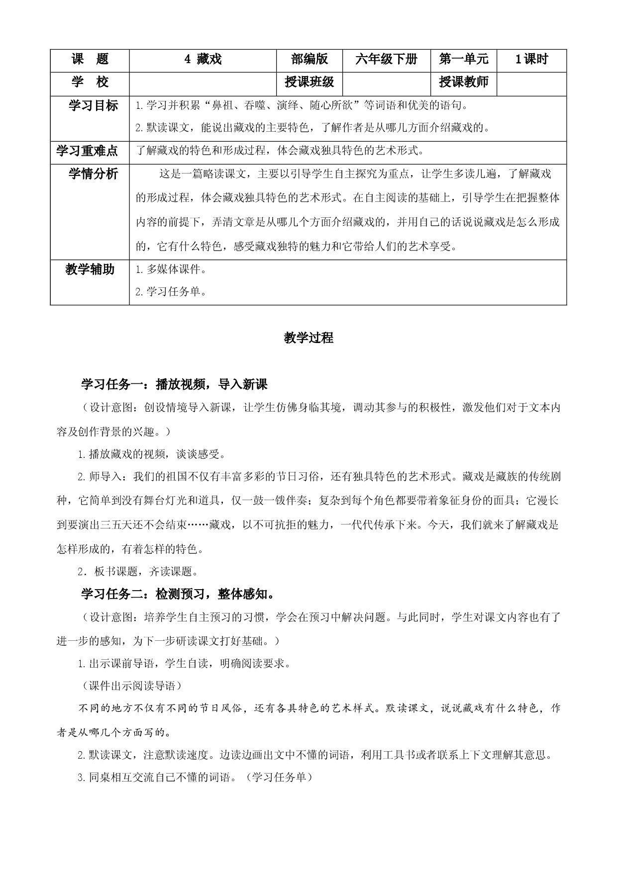 第4课《藏戏》（教学设计 ） 六年级语文下册部编版.docx 第1页