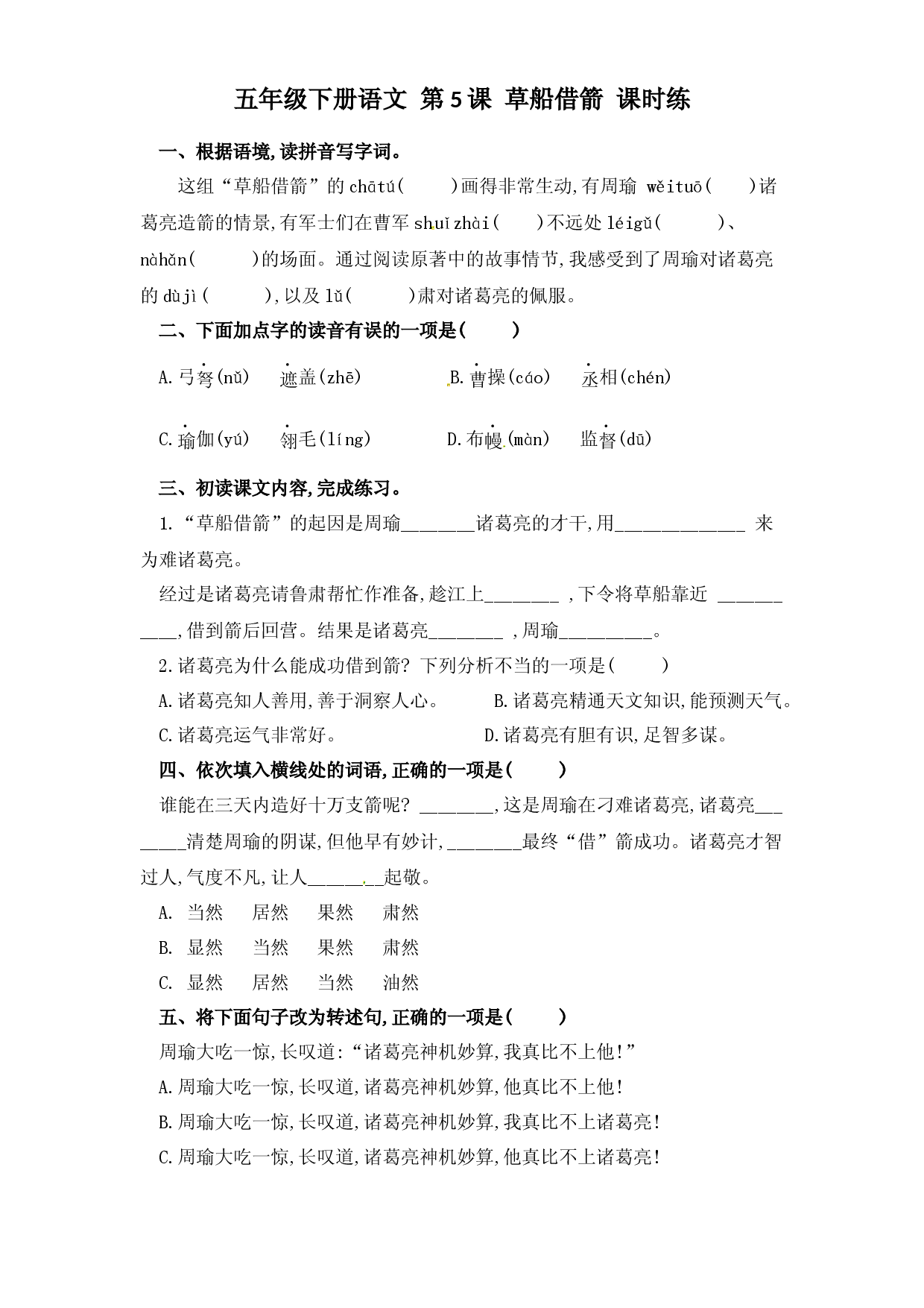 第5课 草船借箭（习题）五年级语文下册同步练习（部编版）.docx 第1页