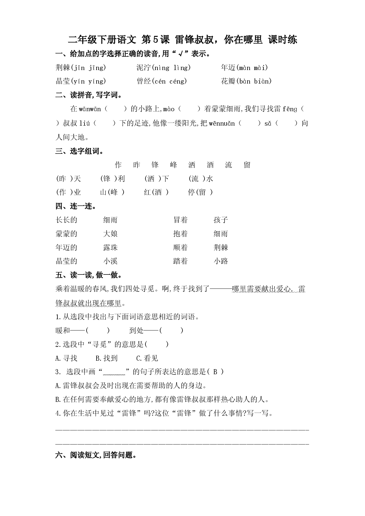 第5课 雷锋叔叔，你在哪里（习题）二年级语文下册同步练习（部编版）.docx.docx 第1页