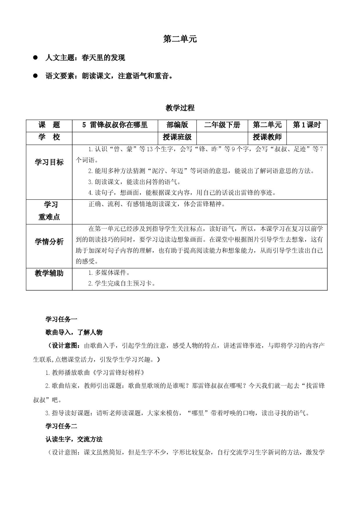 第5课《雷锋叔叔，你在哪里》二年级语文下册 部编版.docx 第1页