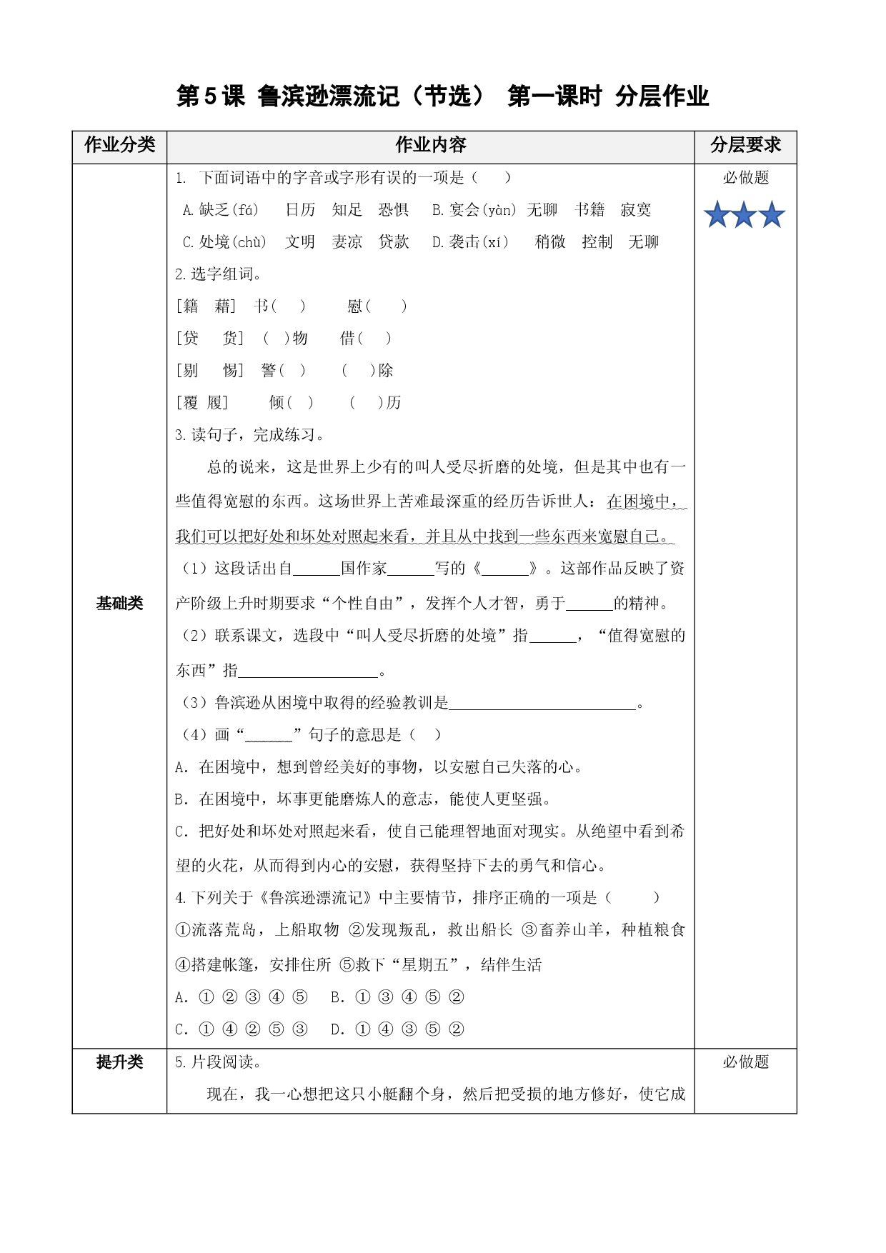 第5课《鲁滨逊漂流记（节选）》第一课时六年级语文下册部编版.docx 第1页