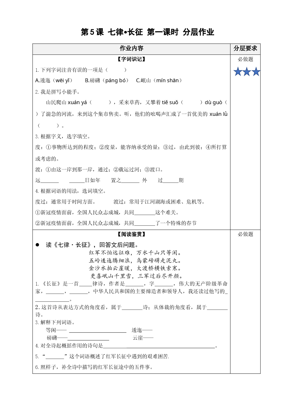 第5课《七律&middot;长征》（第一课时）六年级语文上册同步练习（统编版）.docx 第1页