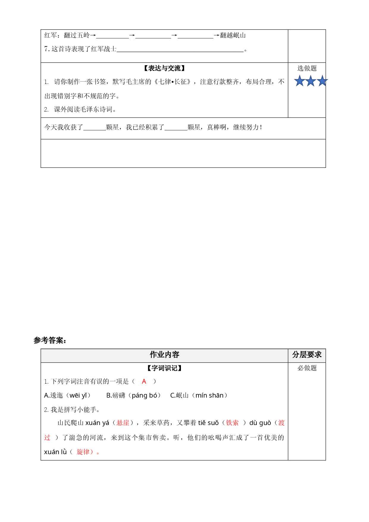 第5课《七律&middot;长征》（第一课时）六年级语文上册同步练习（统编版）.docx 第2页