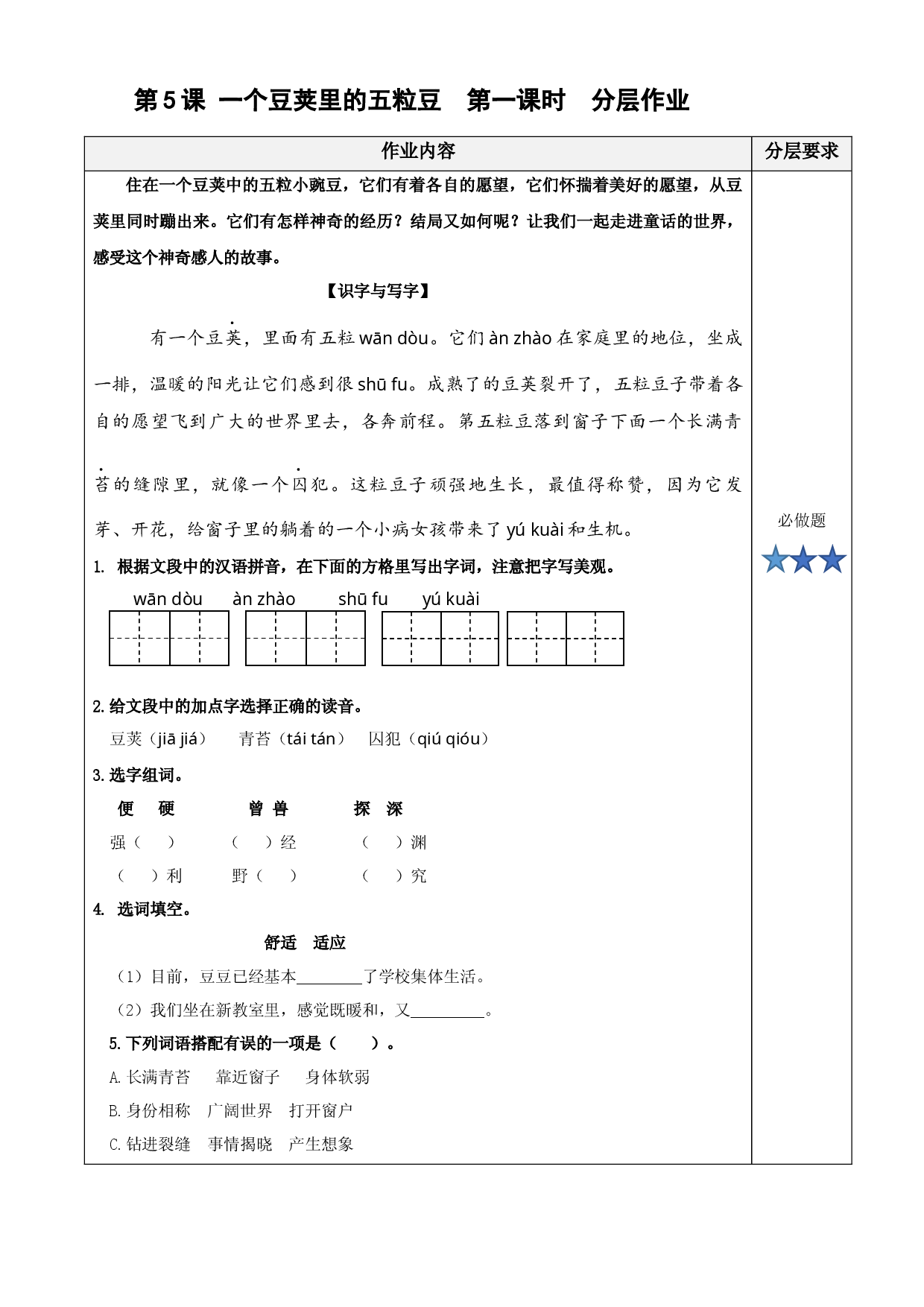 第5课《一个豆荚里的五粒豆》（第一课时）四年级语文上册同步练习（ 统编版）.docx 第1页