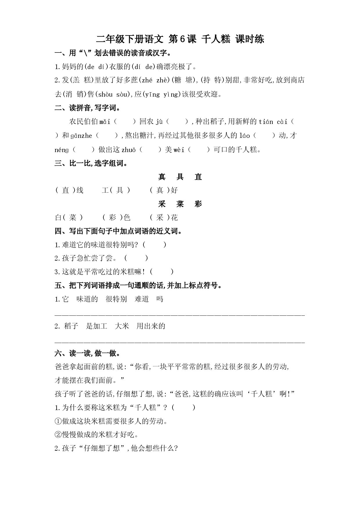 第6课 千人糕（习题）二年级语文下册同步练习（部编版）.docx.docx 第1页