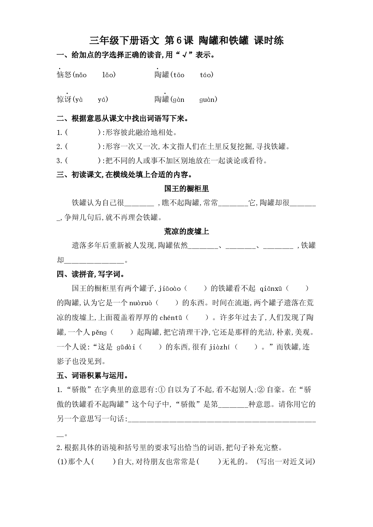 第6课 陶罐和铁罐（习题）三年级语文下册同步练习（部编版）.docx 第1页
