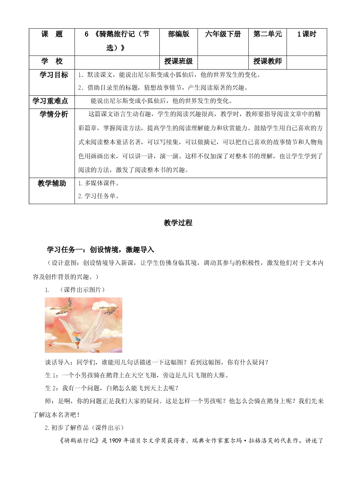 第6课《骑鹅旅行记（节选）》 （教学设计 ） 六年级语文下册部编版.docx 第1页