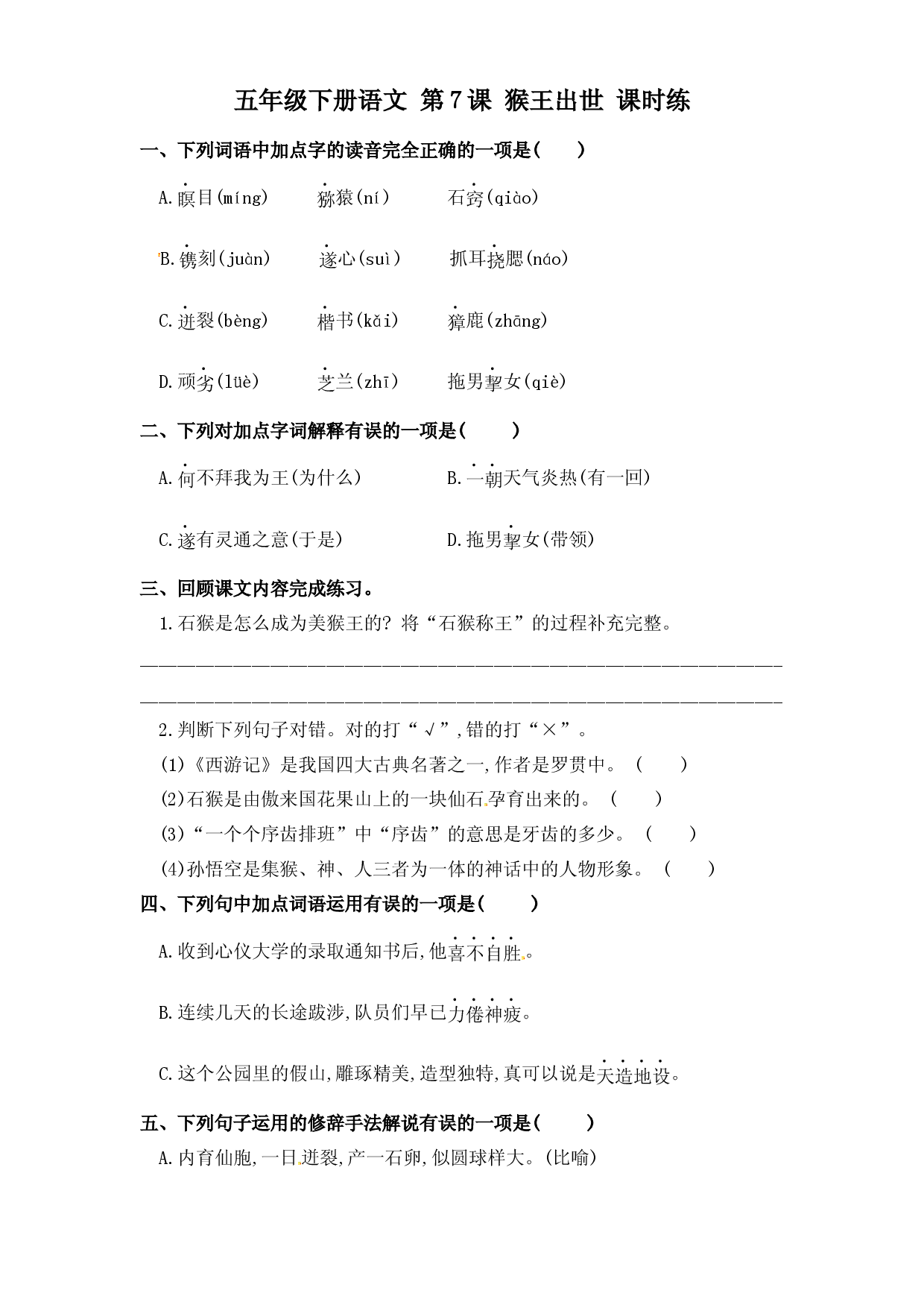 第7课 猴王出世（习题）五年级语文下册同步练习（部编版）.docx 第1页