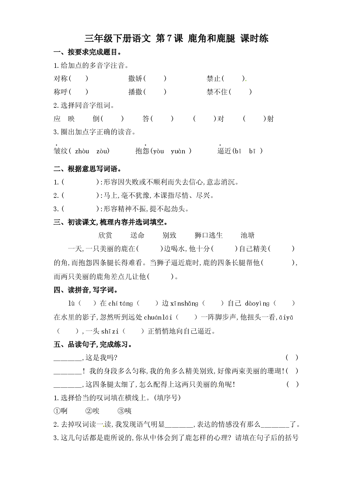 第7课 鹿角和鹿腿（习题）三年级语文下册同步练习（部编版）.docx 第1页