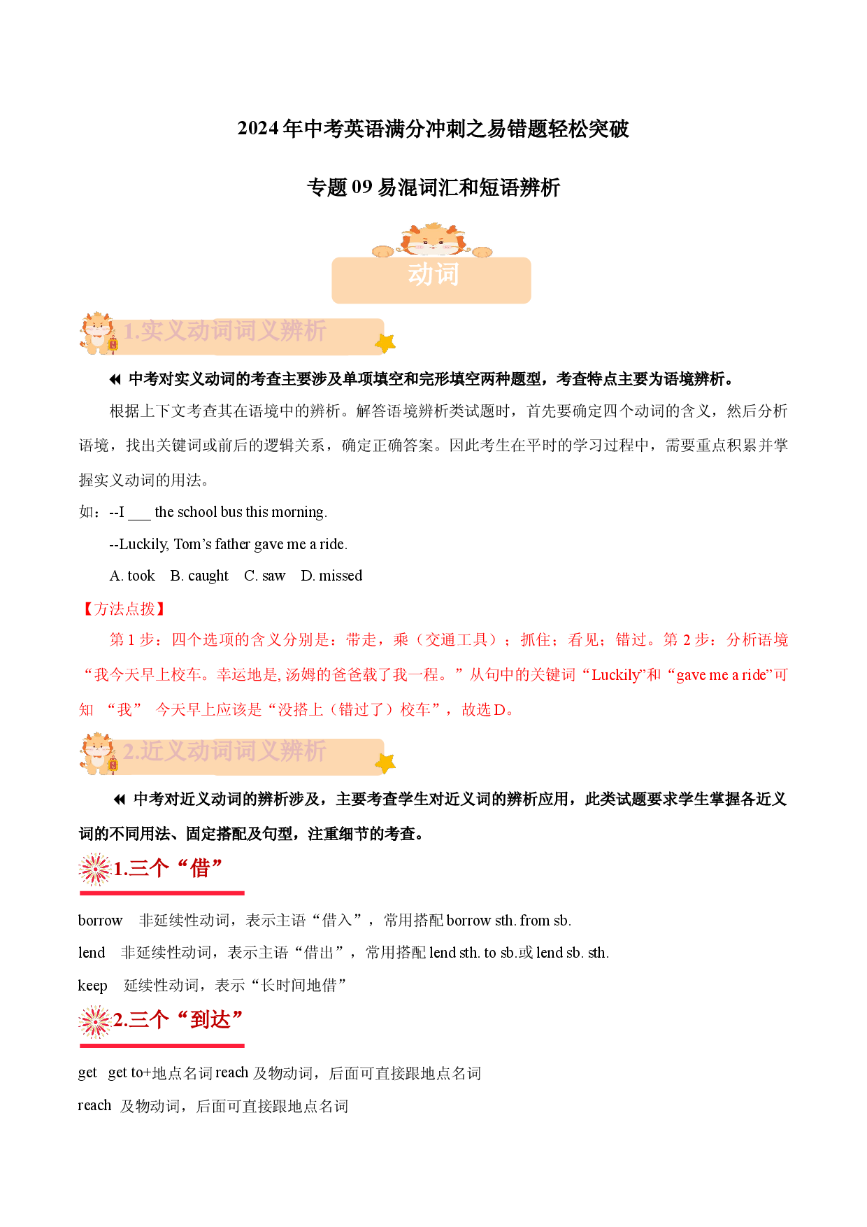 09 易混词汇和短语辨析- 2024年中考英语考试易错题(上海专用).docx 第1页