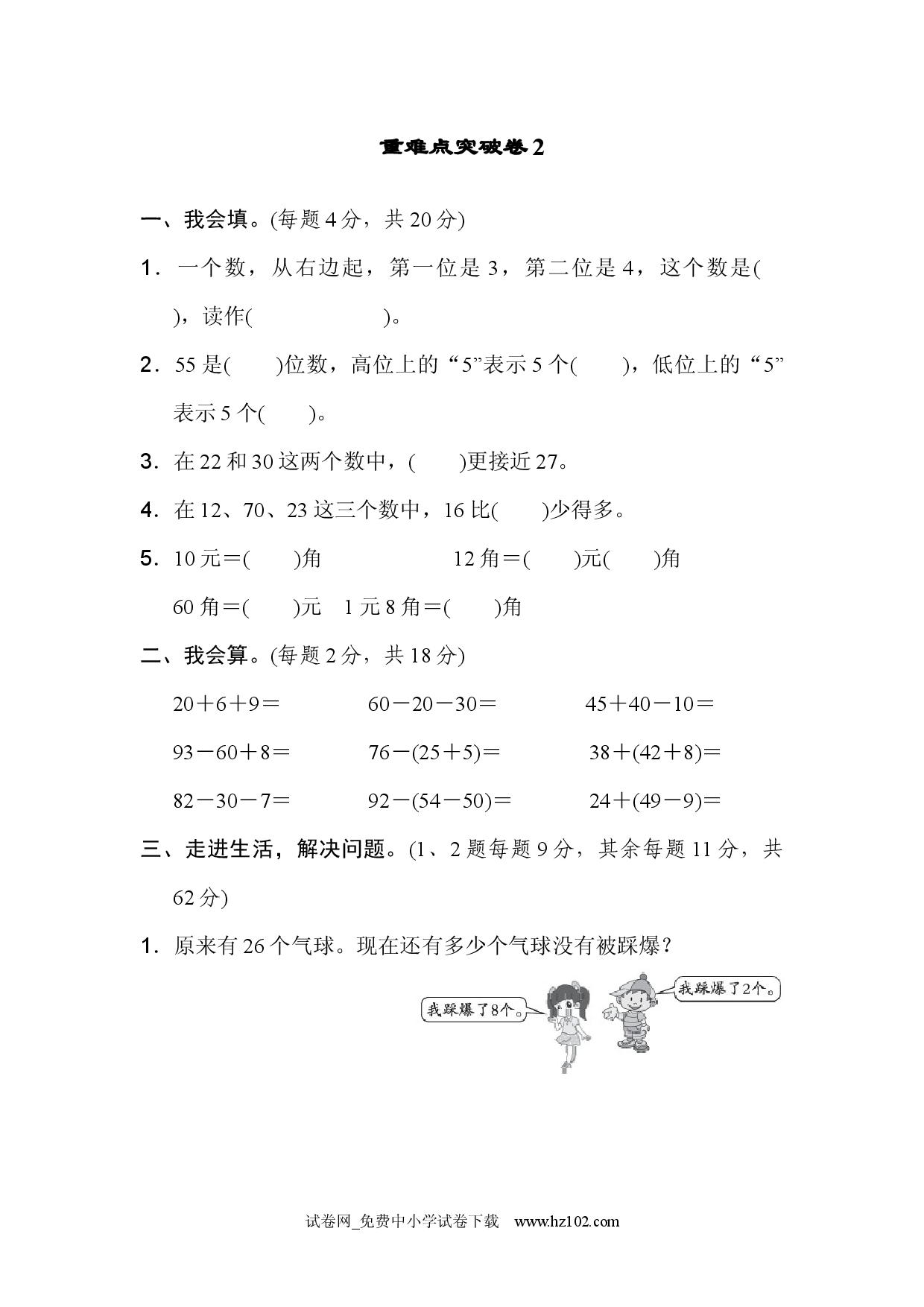 重难点突破卷2人教版一年级数学上册习题试卷.docx 第1页