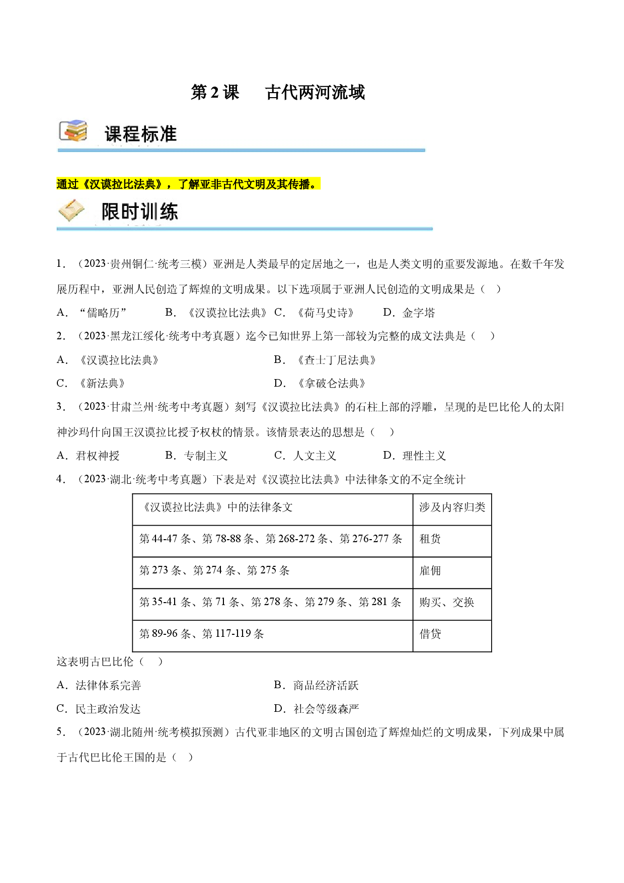 第2课 古代两河流域（限时训练）2023-2024学年九年级历史上册互动探究教学课件+限时训练（部编版）.docx 第1页