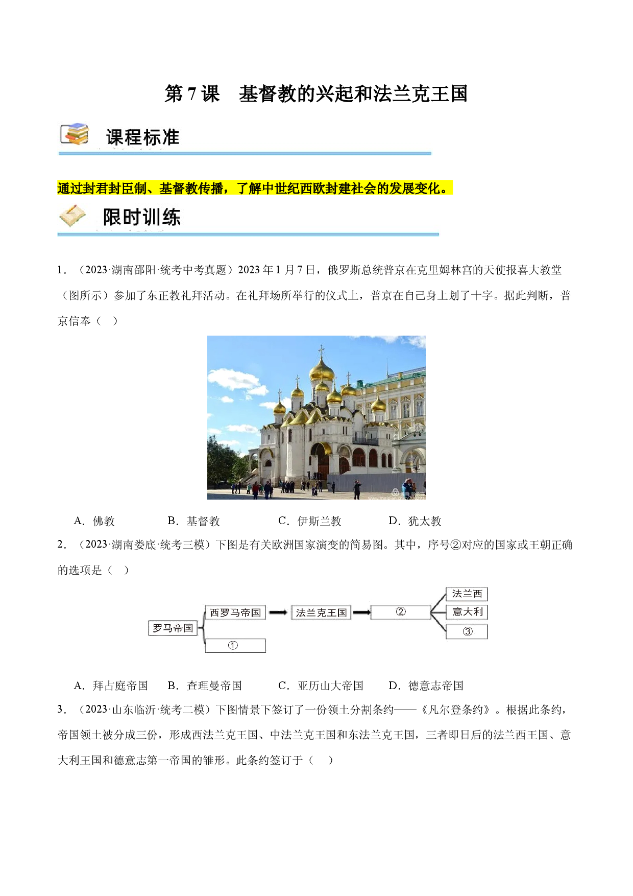 第7课 基督教的兴起和法兰克王国（限时训练）2023-2024学年九年级历史上册互动探究教学课件+限时训练（部编版）.docx 第1页