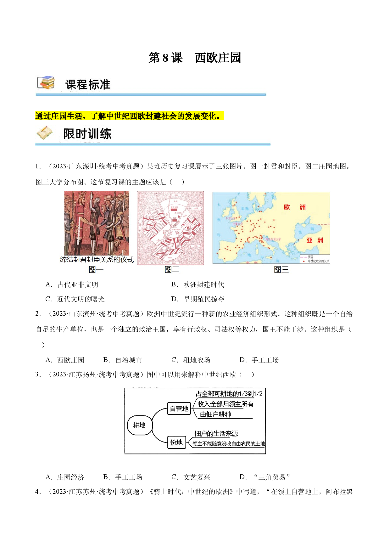 第8课 西欧庄园（限时训练）2023-2024学年九年级历史上册互动探究教学课件+限时训练（部编版）.docx 第1页