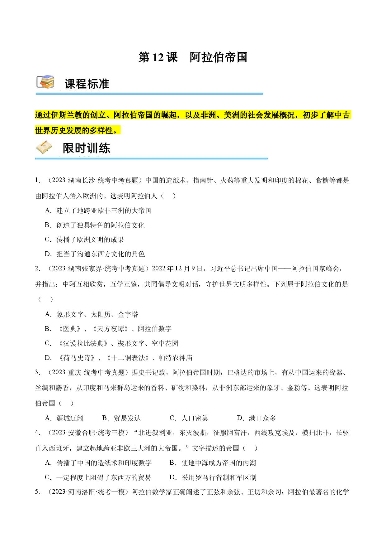 第12课 阿拉伯帝国（限时训练）2023-2024学年九年级历史上册互动探究教学课件+限时训练（部编版）.docx 第1页