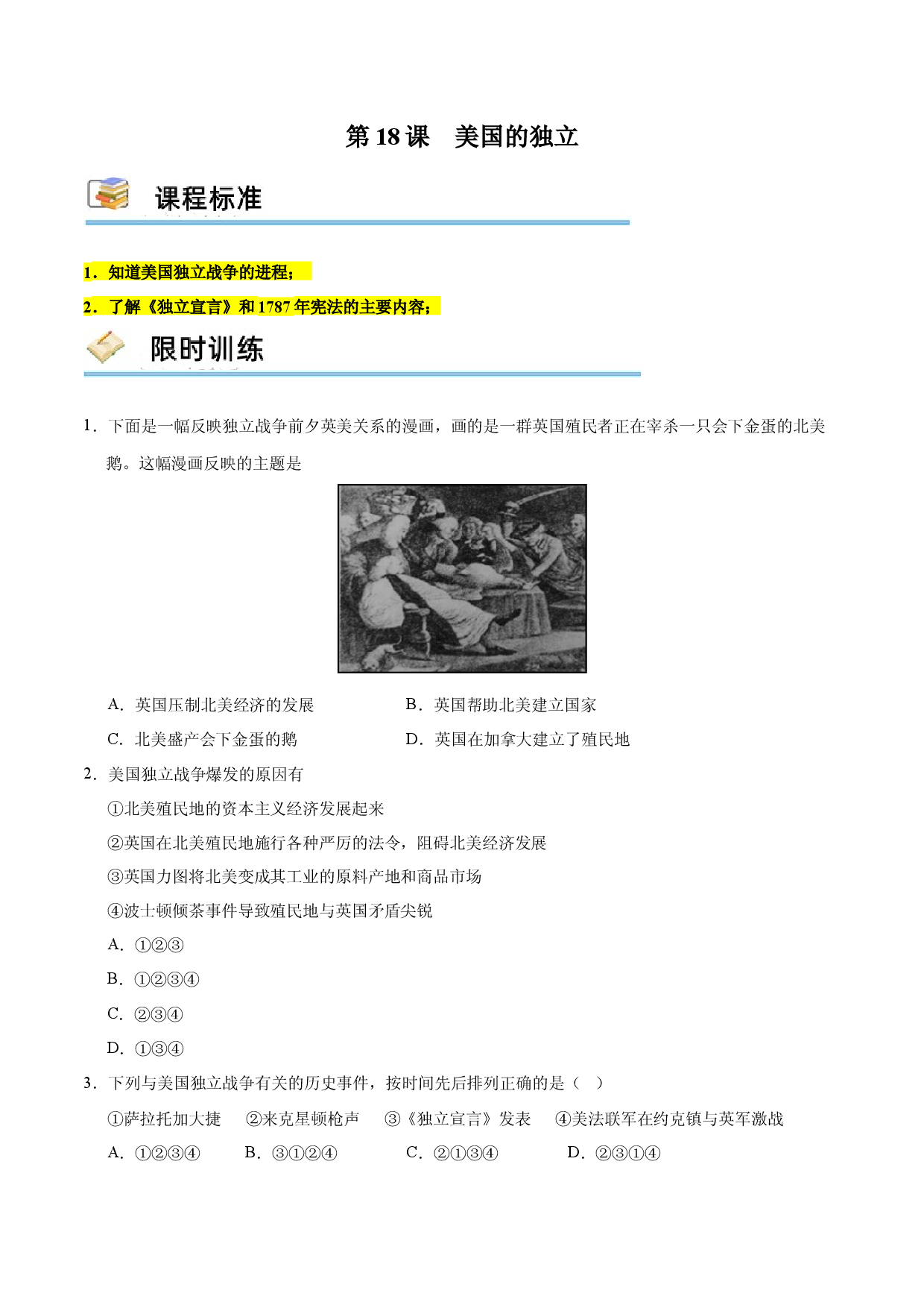 第18课 美国的独立（限时训练）2023-2024学年九年级历史上册互动探究教学课件+限时训练（部编版）.docx 第1页