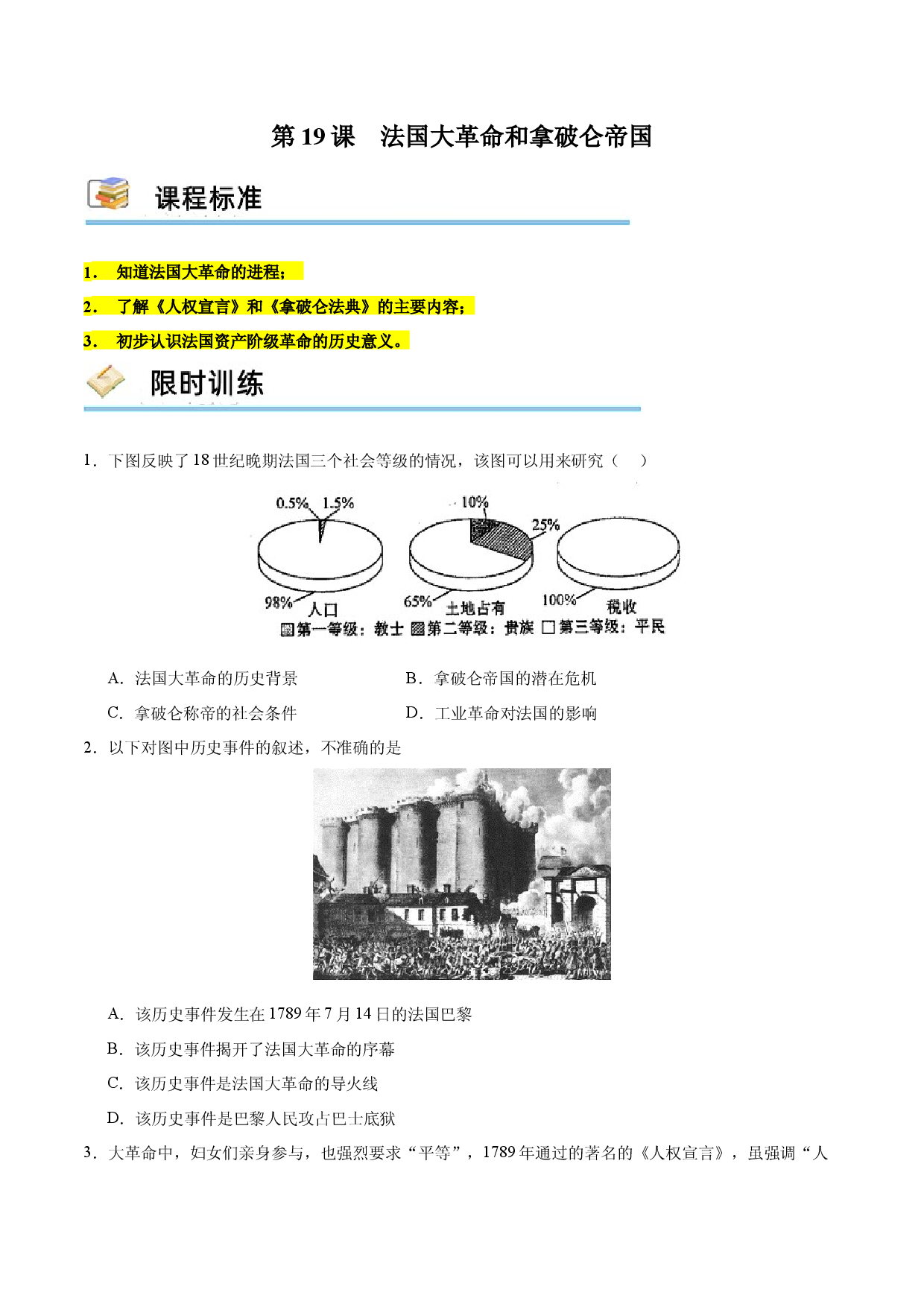 第19课 法国大革命和拿破仑帝国（限时训练）2023-2024学年九年级历史上册互动探究教学课件+限时训练（部编版）.docx 第1页