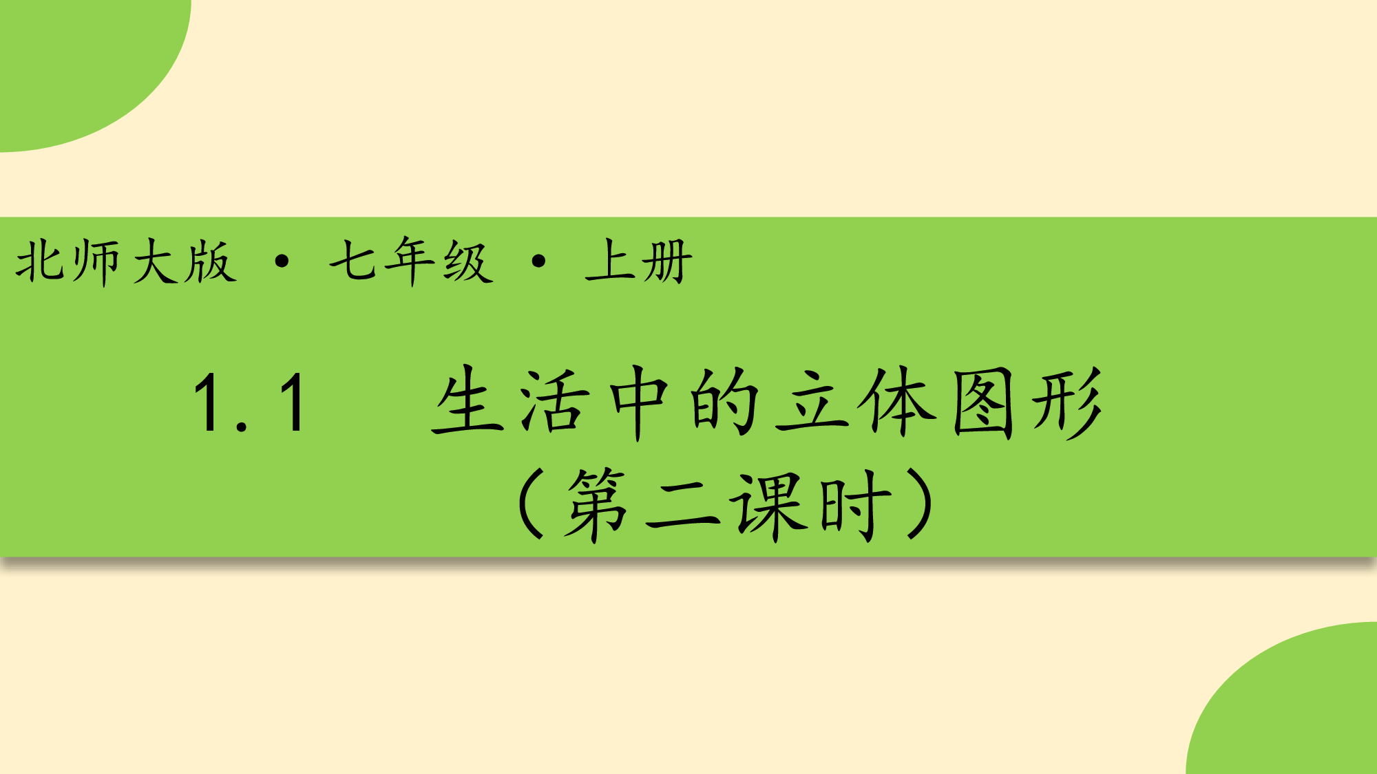 1.1生活中的立体图形（第二课时）-【高效课堂】2022-2023学年七年级数学上册同步精品课件(北师大版).pptx 第1页