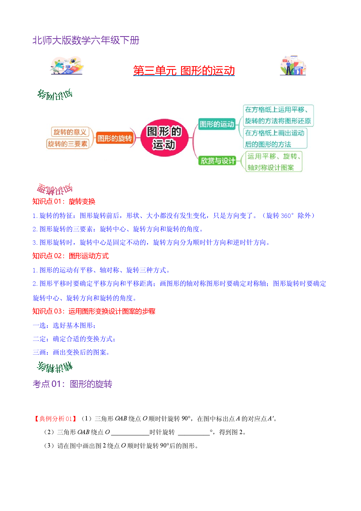 第三单元  图形的运动-2023-2024学年数学六年级下册单元hz102（北师大版）.docx 第1页