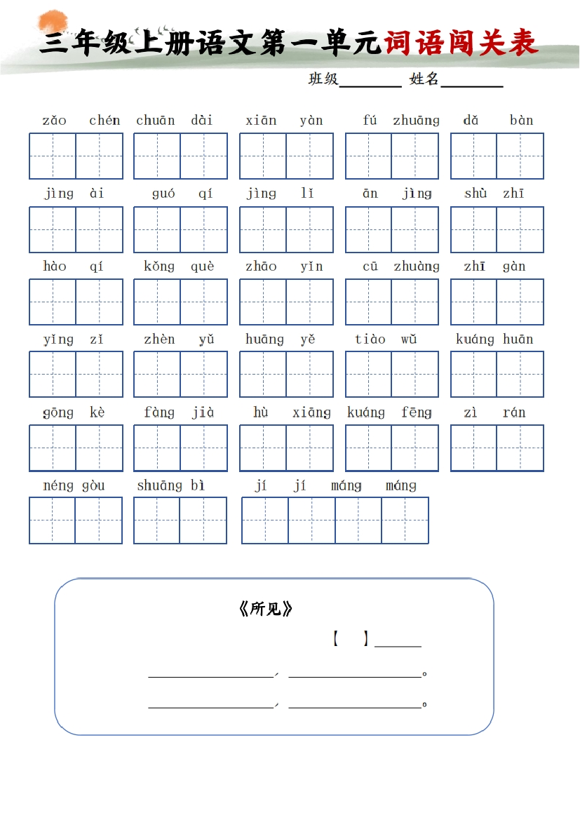 《词语闯关》小学三年级上册.pdf 第1页