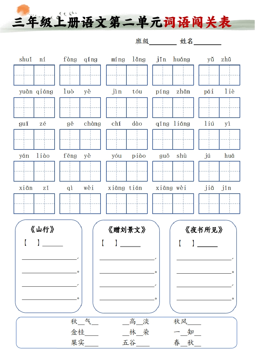 《词语闯关》小学三年级上册.pdf 第2页