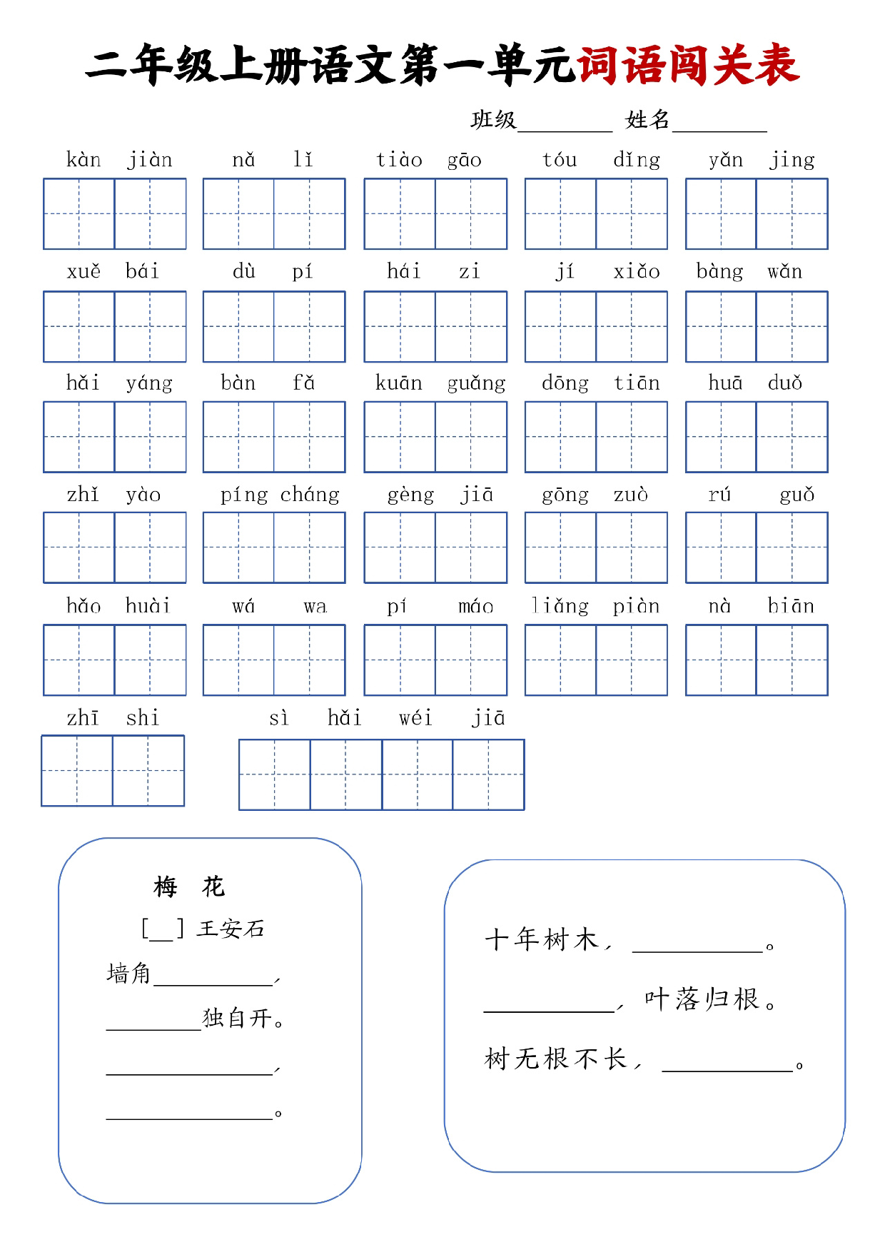 《词语闯关》语文小学二年级上册.pdf 第1页