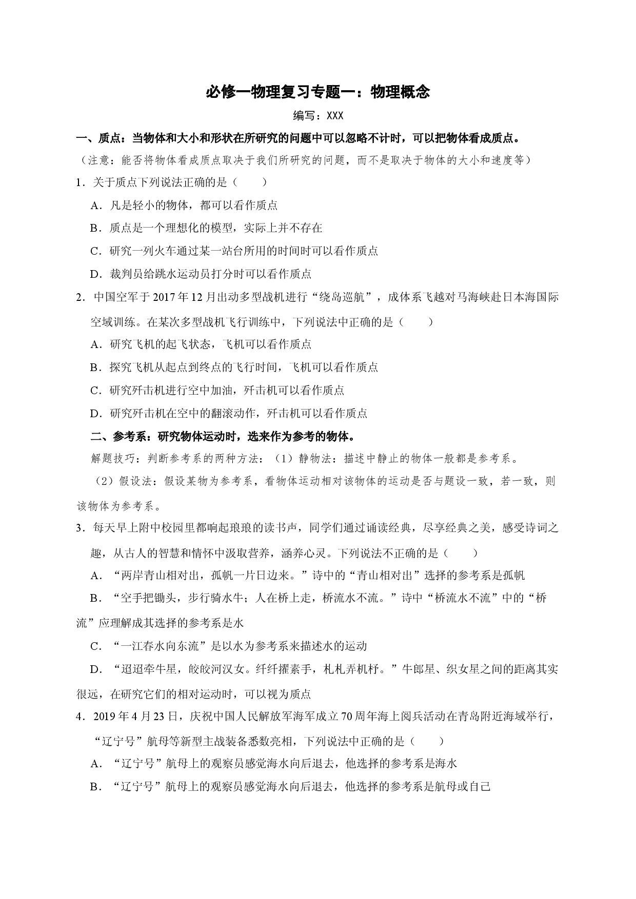 专题一：物理概念（考点分析+典例）&mdash;新教材粤教版（2019）高一物理上学期期末复习专题讲义.doc 第1页