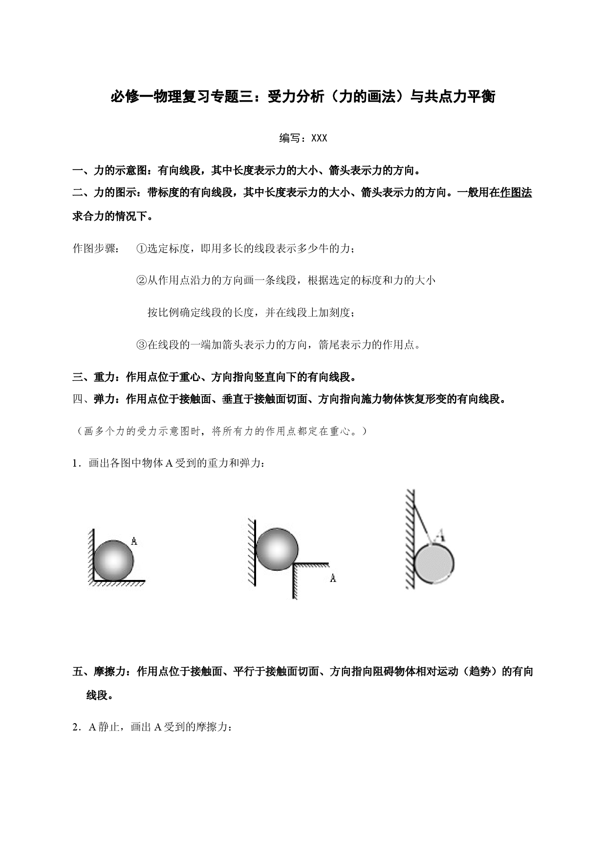 专题三：受力分析（考点分析+典例）&mdash;新教材粤教版（2019）高一物理上学期期末复习专题讲义.docx 第1页