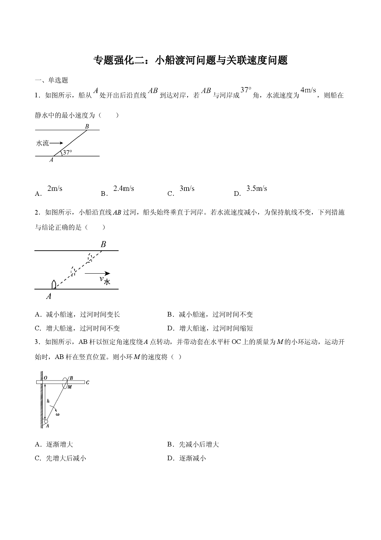 专题强化一小船渡河问题与关联速度问题-2020-2021学年高一物理精讲与精练高分突破考点专题系列（新教材人教版必修第二册）.doc 第1页