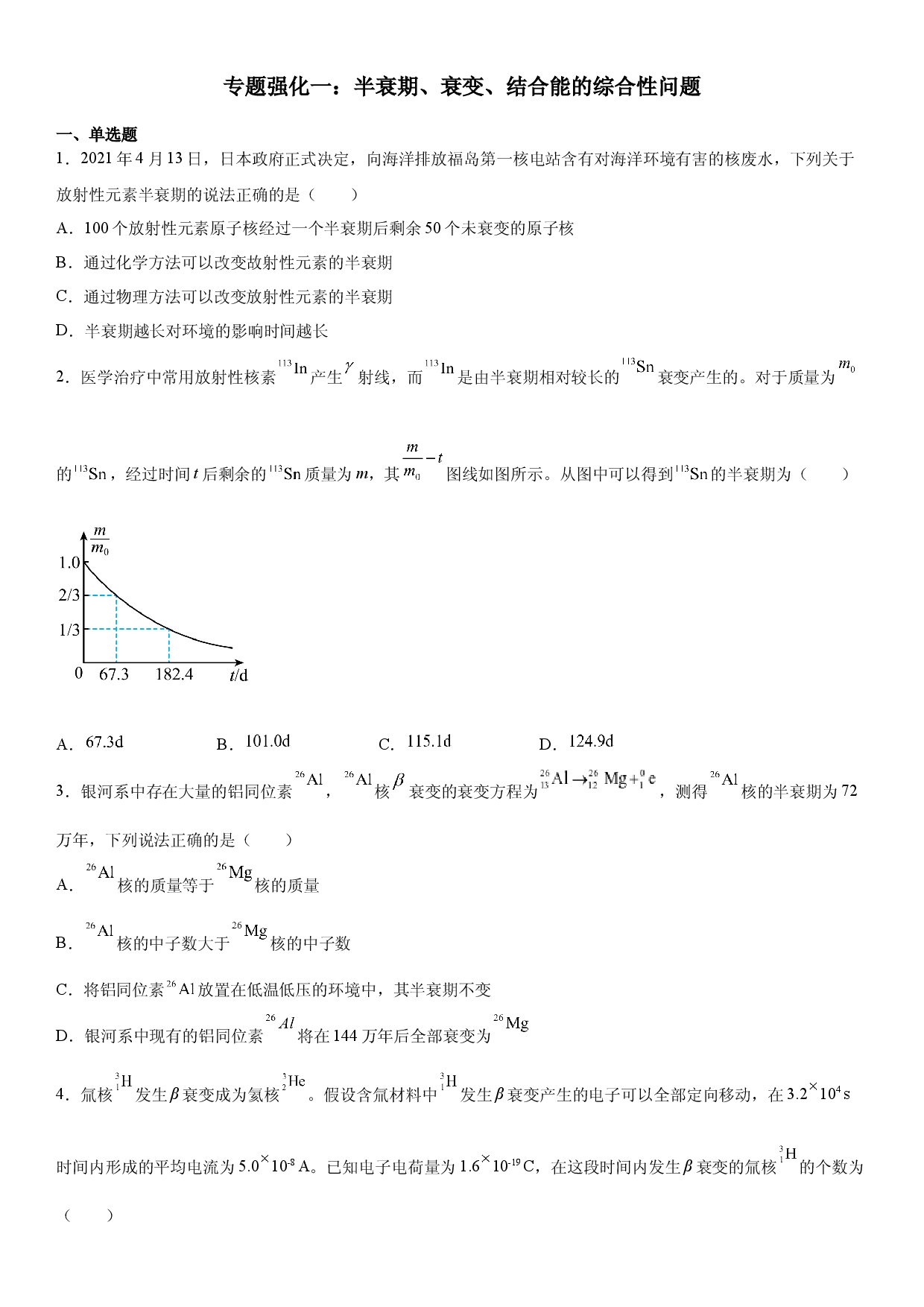 专题强化一：半衰期、衰变、结合能的综合性问题-2021-2022学年高二物理精讲与精练高分突破考点专题系列（人教版2019选择性必修第三册）.docx 第1页