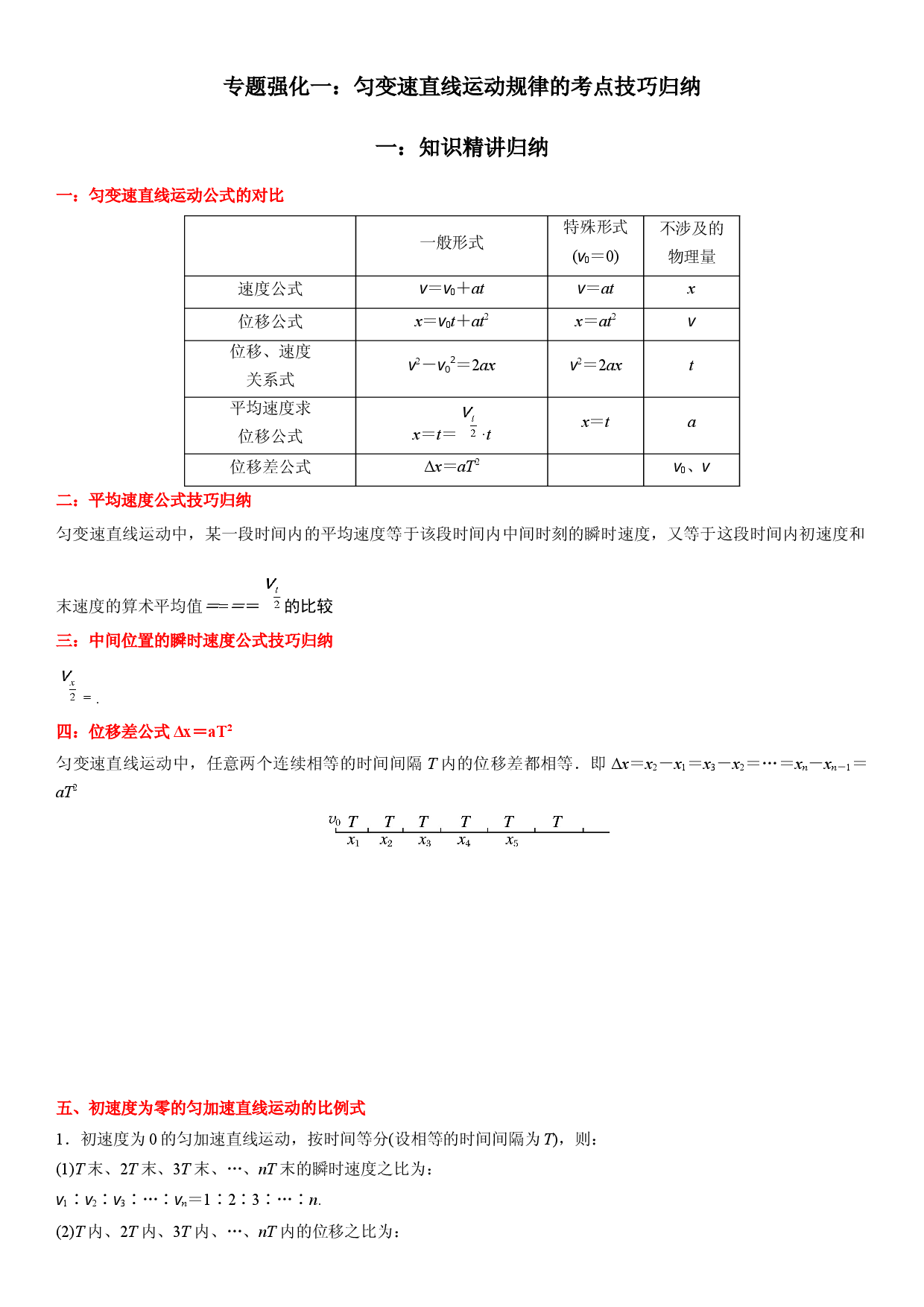 专题强化一 匀变速直线运动规律的考点技巧归纳-2022-2023学年高一物理精讲与精练高分突破考点专题系列（人教版2019必修第一册）.docx 第1页