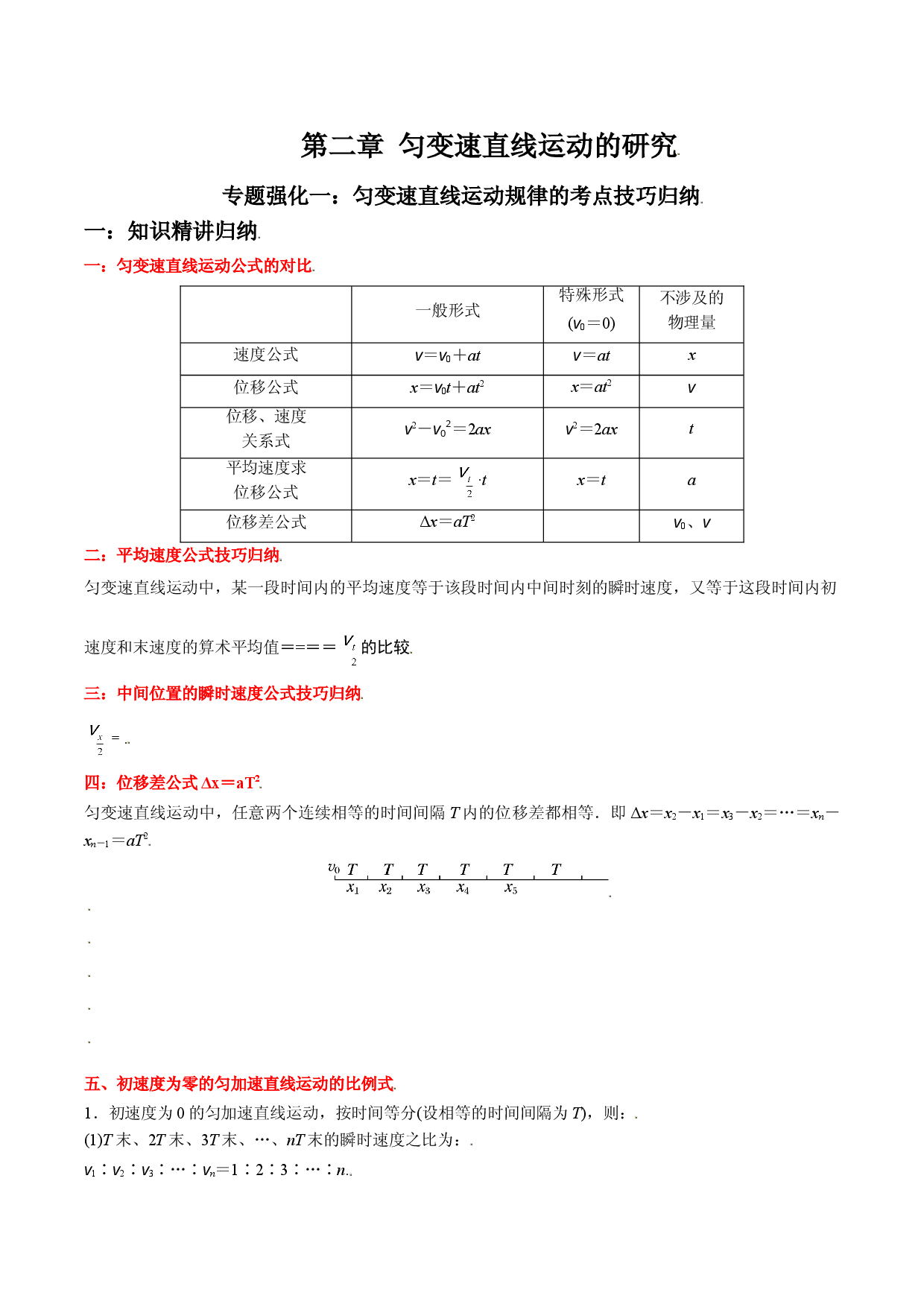 专题强化一 匀变速直线运动规律的考点技巧归纳-2021-2022学年高一物理精讲与精练高分突破考点专题系列（人教版2019必修第一册）.doc 第1页