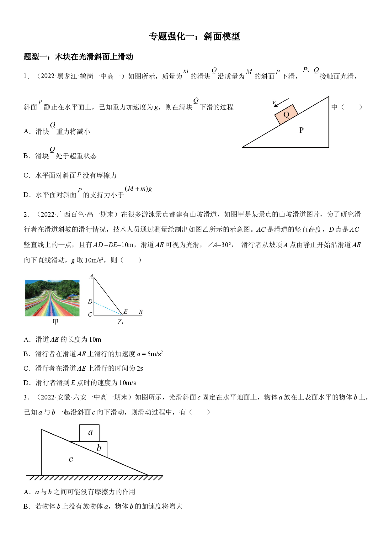 专题强化一 斜面模型-2022-2023学年高一物理精讲与精练高分突破考点专题系列（人教版2019必修第一册）.docx 第1页