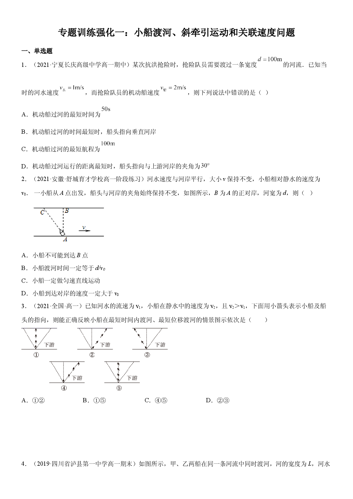 专题强化一 小船渡河、斜牵引运动和关联速度问题-2021-2022学年高一物理精讲与精练高分突破考点专题系列（人教版2019必修第二册）.doc 第1页
