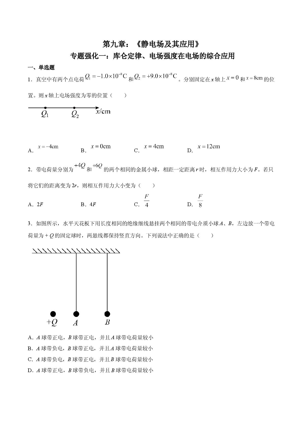 专题强化一 库仑定律、电场强度在电场的综合应用-2021-2022学年高二物理精讲与精练高分突破考点专题系列（人教版2019必修第三册）.doc 第1页