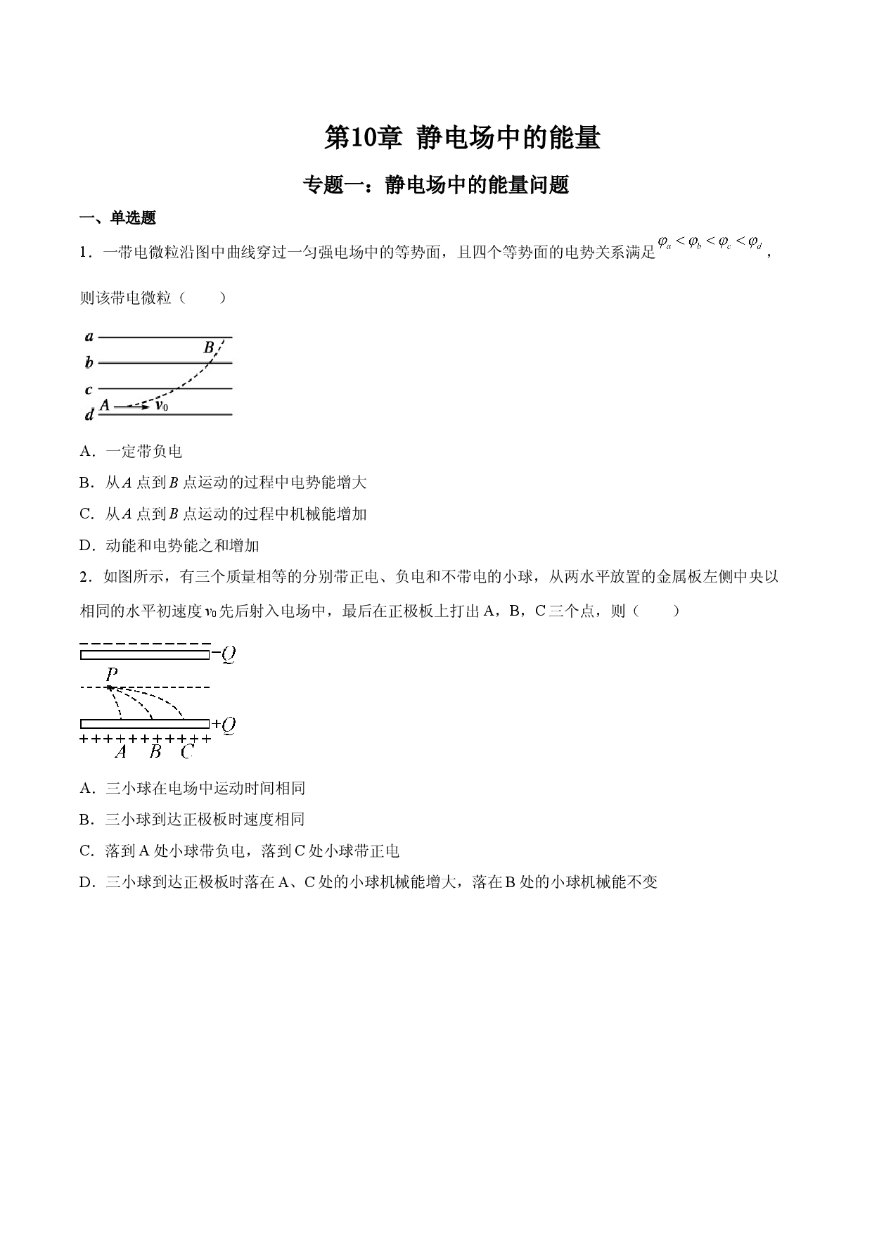 专题强化一 静电场中的能量问题-2021-2022学年高二物理精讲与精练高分突破考点专题系列（人教版2019必修第三册）.doc 第1页
