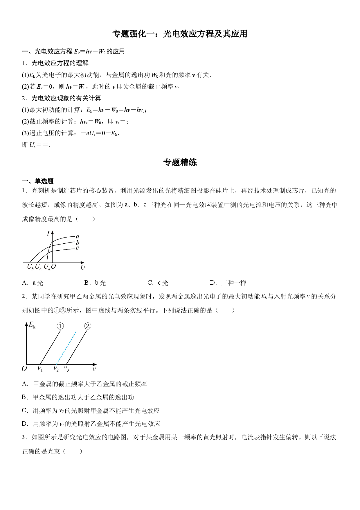 专题强化一 光电效应方程及其应用-2021-2022学年高二物理精讲与精练高分突破考点专题系列（人教版2019选择性必修第三册）.docx 第1页