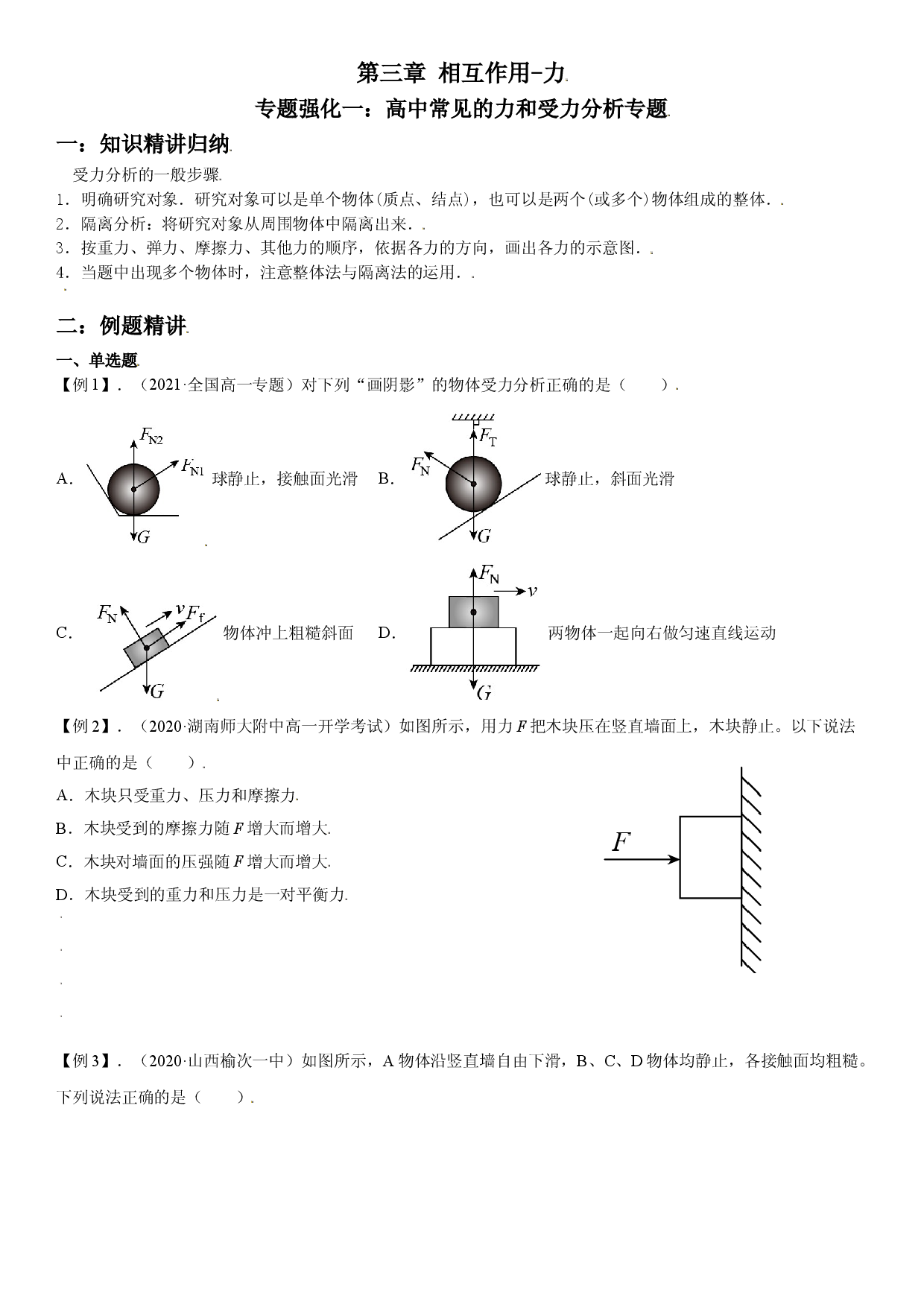 专题强化一 高中常见的力和受力分析专题-2021-2022学年高一物理精讲与精练高分突破考点专题系列（人教版2019必修第一册）.doc 第1页