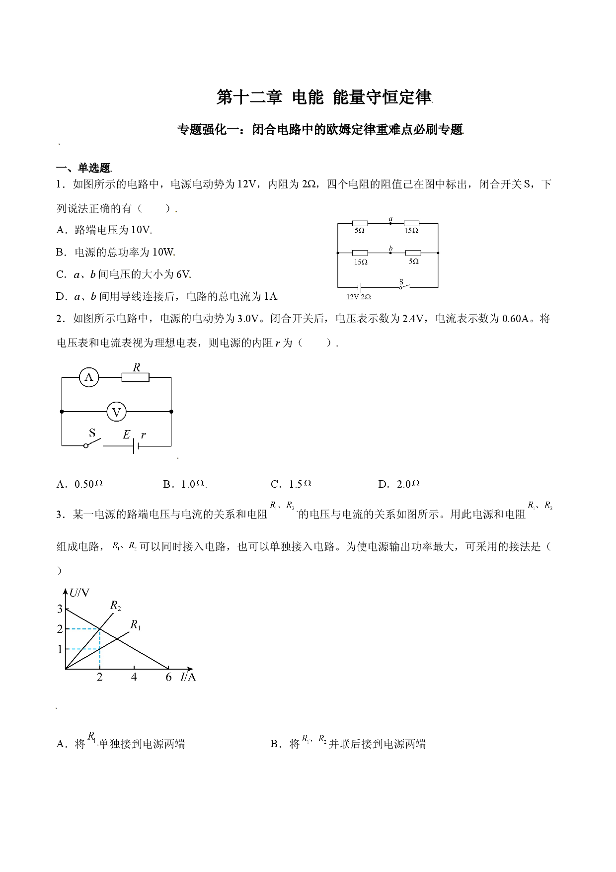 专题强化一 闭合电路中的欧姆定律重难点必刷专题-2021-2022学年高二物理精讲与精练高分突破考点专题系列（人教版2019必修第三册）.doc 第1页